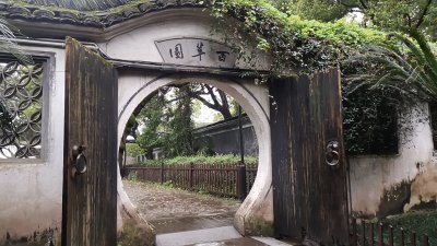 从百草园到三味书屋                                                                                                                 