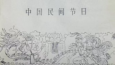 民俗之春节