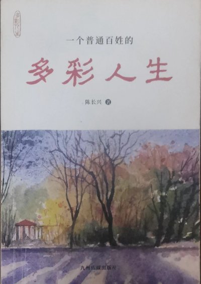 陈长兴的多彩人生          
