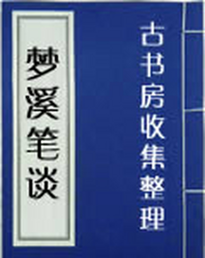 梦溪笔谈