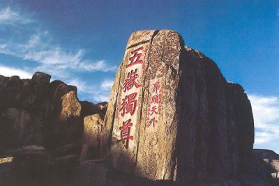 登东山而小鲁，登泰山而小天下
