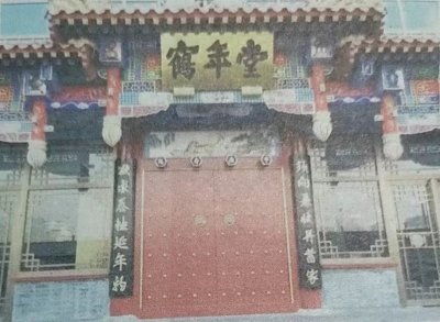 京城老字号的那些善行厚德的故事
