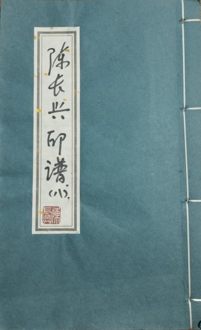 陈长兴篆刻选