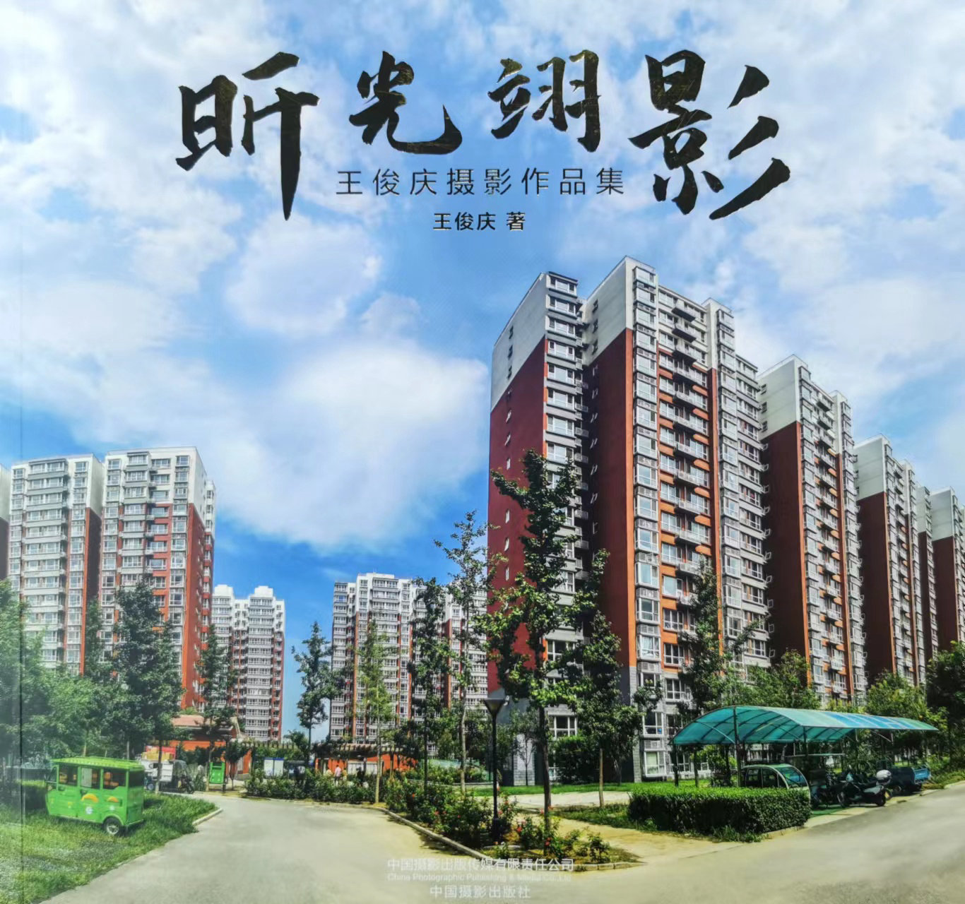 摄影家王俊庆