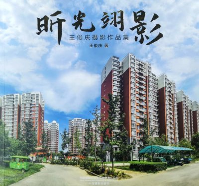 摄影家王俊庆